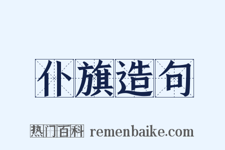 仆旗造句是什么意思的图片